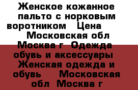 Женское кожанное пальто с норковым воротником › Цена ­ 8 100 - Московская обл., Москва г. Одежда, обувь и аксессуары » Женская одежда и обувь   . Московская обл.,Москва г.